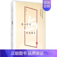 [正版]象征行为与民族寓言(十七年历史剧创作话语形态论) 温潘亚 著 中国现当代文学理论 文学 生活读书新知三联书店 图