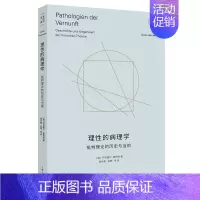 [正版]理性的病理学 批判理论的历史与当前 霍耐特选集 [德] 阿克塞尔 霍耐特 著 谢永康 金翱 等译GK 上海人民