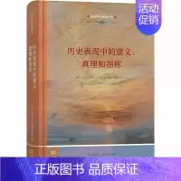 [正版]历史表现中的意义、真理和指称 商务印书馆 (荷)弗兰克·安克斯密特 著 周建漳 译 宗教理论