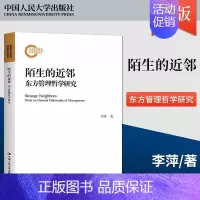 [正版]陌生的近邻 东方管理哲学研究 国家社科基金后期资助项目 讨论了日本 印度 以色列三国的管理历史传统及其理论总结