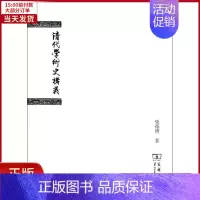 [正版]全新 清代学术史讲义 历史/史学理论 9787100091961