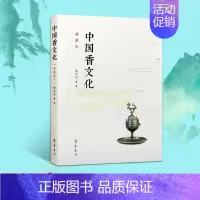 [正版]中国香文化典藏版 傅京亮著中国香文化发展历史脉络理论体系基本内容研究历程香料文化读物经典著作 书籍 全新 齐
