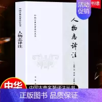 [正版]人物志译注 中华书局中国古典名著译注丛书 王晓毅译注 三国魏 刘邵撰著 文学理论文学评论与研究文学 历史文学古