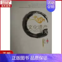 [正版]全新 文化遗产研究 (第五辑) 历史/史学理论 9787553105253