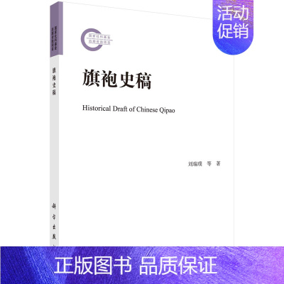 [正版]旗袍史稿 旗袍古典 改良和定型的三个分期理论 古典旗袍历史史料文献和标本研究图书 刘瑞璞 朱博伟著