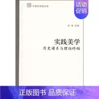 [正版]实践美学 历史谱系与理论终结9787301110911