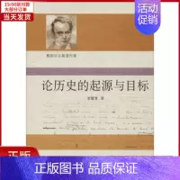 [正版]全新 论历史的起源与目标 历史/史学理论 9787567558205