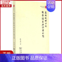 [正版]全新 集部视野下的辞章谱系与诗学形态 历史/史学理论 9787100096881