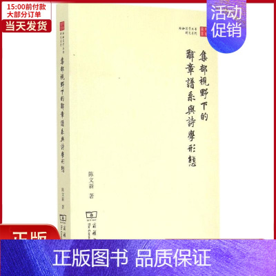 [正版]全新 集部视野下的辞章谱系与诗学形态 历史/史学理论 9787100096881