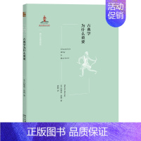 [正版]古典学为什么重要 北京大学出版社9787301309940 历史史学理论 外国哲学文化研究书 西方古典学研究 古