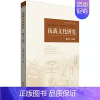 [正版]抗战文化研究(第十三辑)/李建平张中良/传承抗战精神/铸造中华国魂/历史研究与历史评论/史学理论/书籍/广西师范