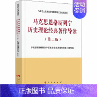 [正版]马克思恩格斯列宁历史理论经典著作导读(第2版):《马克思恩格斯列宁历史理论经典著作导读》编写组 编 大中专文科文