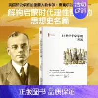 [正版]2023新书 18世纪哲学家的天城 卡尔·贝克尔 历史与理论 北京大学出版社9787301341681