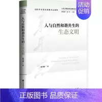 [正版] 人类文明新形态研究丛书 人与自然和谐共生的生态文明 戴圣鹏 社科文献 社会主义生态文明理论 生态文明建设历史进