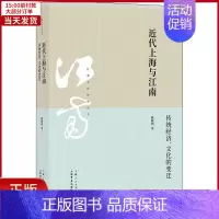 [正版]全新 近代上海与江南 传统经济、文化的变迁 历史/史学理论 97875458170