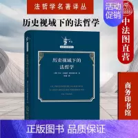 [正版]中法图 历史视域下的法哲学 弗里德里希 商务印书馆 法哲学名著译丛 法学哲学政治学思想研究书籍 正义平等权威秩序