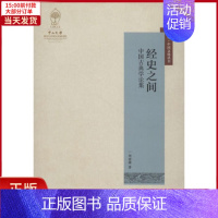 [正版]全新 经史之间 历史/史学理论 9787553109213