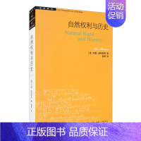 [正版]自然权利与历史/学术前沿 (美)列奥·施特劳斯 生活·读书·新知三联书店 9787108057280政治理论