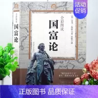 [正版]彩色版 国富论 现代经济学书籍 亚当斯密著全译本 经济学 哲学 历史 政治理论和实践 经济学百科全书 西方经济学