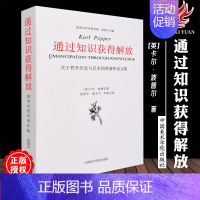 [正版]14通过知识获得解放 关于哲学历史与艺术的讲演和论文集 波普尔哲学著作集 中国美术学院出版社 哲学艺术理论研究书