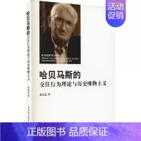 [正版]哈贝马斯的交往行为理论与历史唯物主义 中国社会科学出版社 张雯雯 著作 外国哲学