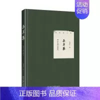[正版]2021新书 杂草集 西方思想史散论 何兆武著 中西文化交流史 西方思想史 历史哲学 论科学与艺术 何兆武文集