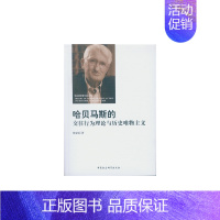 [正版] 哈贝马斯的交往行为理论与历史唯物主义 中国社会科学出版