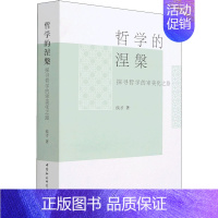 [正版]新书 哲学的涅槃——探寻哲学的审美化之路 侯才 著中国社会科学出版社哲学的历史与理论发展史书籍全新