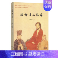 [正版]儒释道三教论 张荣明 商务印书馆 全面梳理了儒释道三教的历史根源与发展 宗教理论书籍 9787100157100