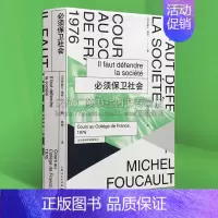 [正版]bi须保卫社会 法兰西学院课程系列.1976西方哲学经典生命权利规则历史战争统治权米歇尔福哲学理论批判学术研究书