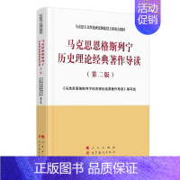 [正版][满45元]马克思恩格斯列宁历史理论经典著作导读