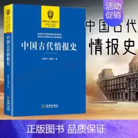 [正版]中国古代情报史 中国通史社科 中国历史文化古代历史情报历史 军事理论情报思想兵学思想体系情报学理论书籍 孙子兵法