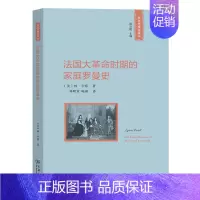 [正版]法国大革命时期的家庭罗曼史(历史与理论译丛)[美] 林·亨特 著 商务印书馆
