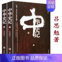 [正版]库存尾品中华史记(全二册)吕思勉作品史学理论中国大历史中国通史史纲白话本国史研究书籍