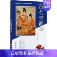 [正版]古代壁画墓 罗世平廖旸著 20世纪中国文物考古发现与研究丛书 历史考古理论书籍经典著作 文物出版社