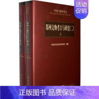 [正版] 郑州文物考古与研究(二)上下册 郑州市文物考古研究院 历史 文物考古 考古理论书籍 科学出版社