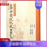 [正版]全新 民国中国文化史要籍汇刊(第7卷) 历史/史学理论 9787310057078