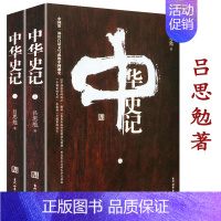 [正版]中华史记(全二册)吕思勉作品史学理论中国大历史中国通史史纲白话本国史研究书籍