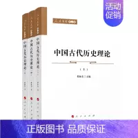 [正版]中国古代历史理论:全3册/人民文库