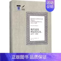 [正版]现代建筑理论的历史,1673-1968 北京大学出版社 (美)H.F.马尔格雷夫(Harry Francis M