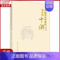 [正版]全新 中国考古学理论与方法十讲 历史/文物/考古 9787030583703