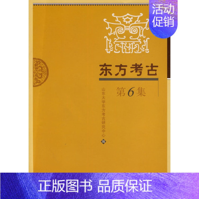 [正版]书籍 东方考古 第6集山东大学考研研究中心历史 文物考古 考古理论9787030261908科学出版社