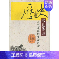 [正版] 历史不是传说-正史片段的重新解读 史杰鹏 书店 史学理论书籍