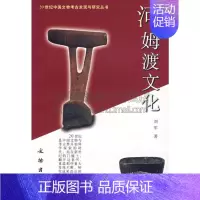 [正版]河姆渡文化 刘军著 20世纪中国文物考古发现与研究丛书 历史考古理论书籍经典著作 全新 文物出版社