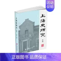 [正版]上海史研究 四编 段炼 主编 档案文献和史料考证,呈现上海丰厚的历史底蕴