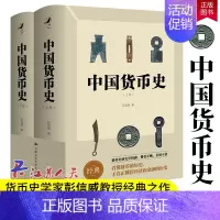 [正版] 中国货币史 彭信威 上下全2册 殷商时代到清末中国货币历史 货币制度货币理论信用 货币通史参考书 中国经济金融