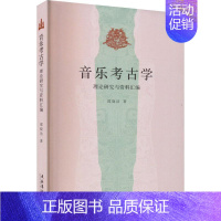 [正版]音乐考古学:理论研究与资料汇编邵晓洁书店历史书籍 畅想书