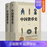 [正版] 中国货币史 上下全2册 彭信威 钱币学 货币理论信用制度研究货币历史 中国古代钱币图谱鉴赏收藏 货币金融学经济