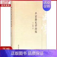 [正版]全新 半室斋史学论稿 历史/史学理论 9787550620766