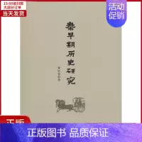 [正版]全新 秦早期历史研究 历史/史学理论 9787520304733